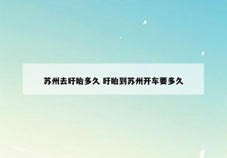 苏州去盱眙多久 盱眙到苏州开车要多久
