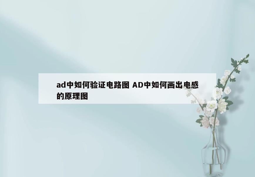 ad中如何验证电路图 AD中如何画出电感的原理图