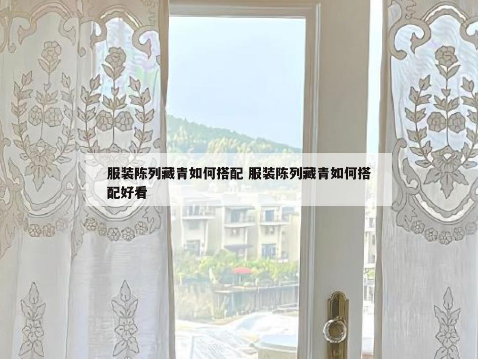 服装陈列藏青如何搭配 服装陈列藏青如何搭配好看