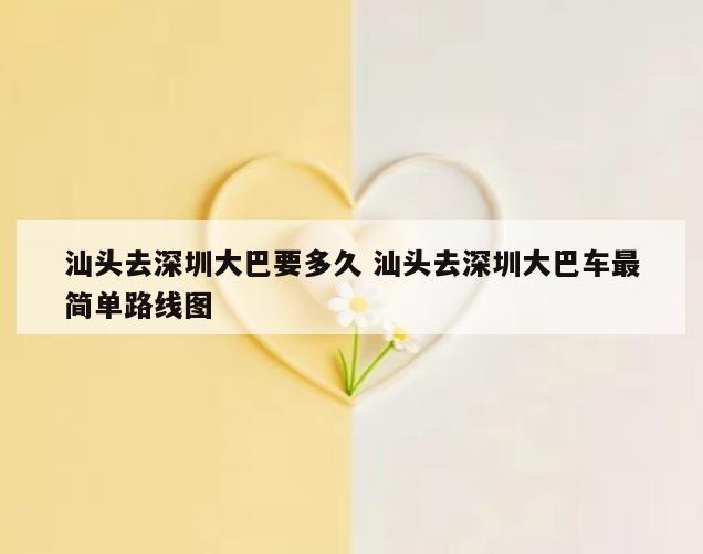 汕头去深圳大巴要多久 汕头去深圳大巴车最简单路线图