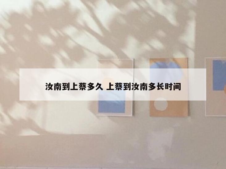 汝南到上蔡多久 上蔡到汝南多长时间