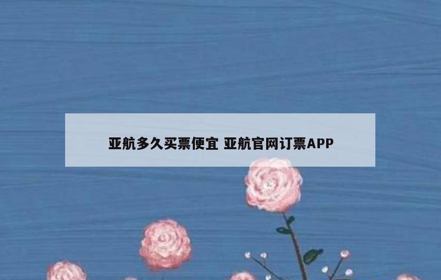 亚航多久买票便宜 亚航官网订票APP