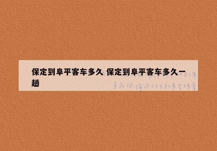 保定到阜平客车多久 保定到阜平客车多久一趟