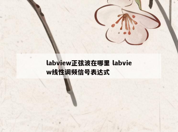 labview正弦波在哪里 labview线性调频信号表达式