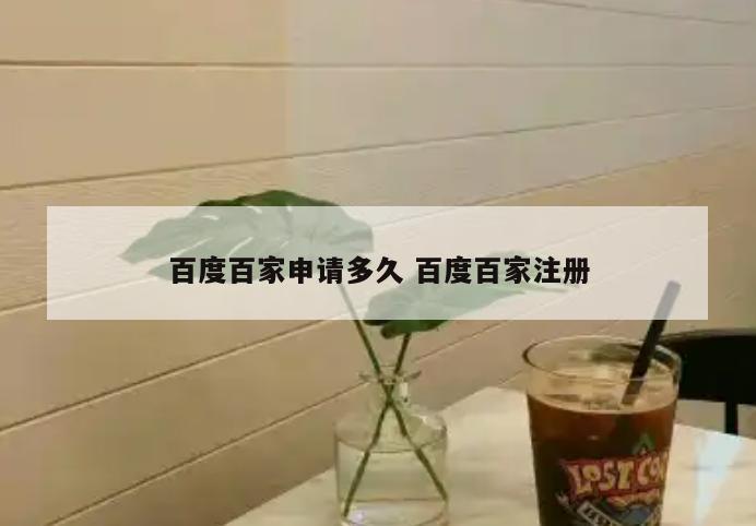 百度百家申请多久 百度百家注册