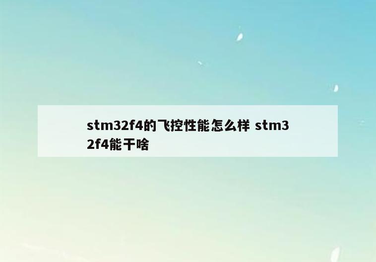 stm32f4的飞控性能怎么样 stm32f4能干啥