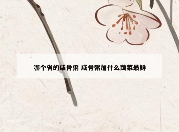 哪个省的咸骨粥 咸骨粥加什么蔬菜最鲜