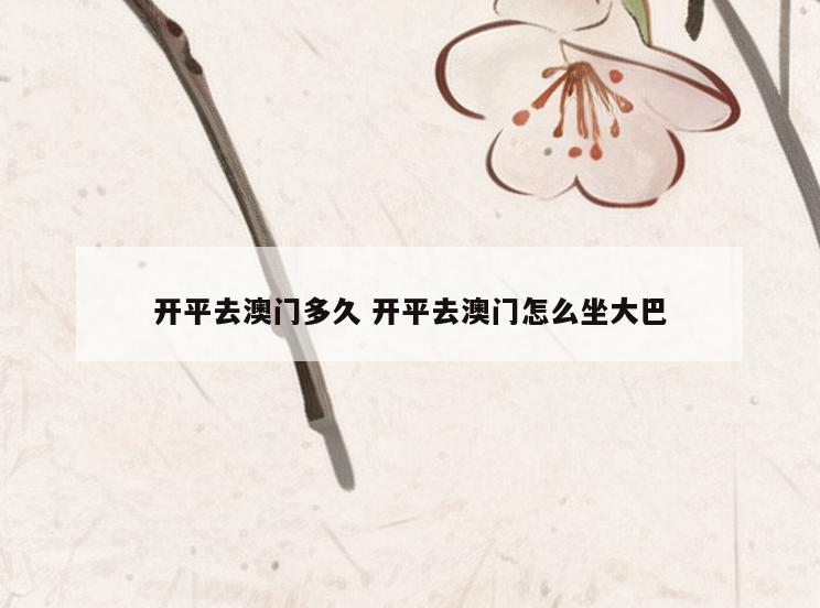 开平去澳门多久 开平去澳门怎么坐大巴