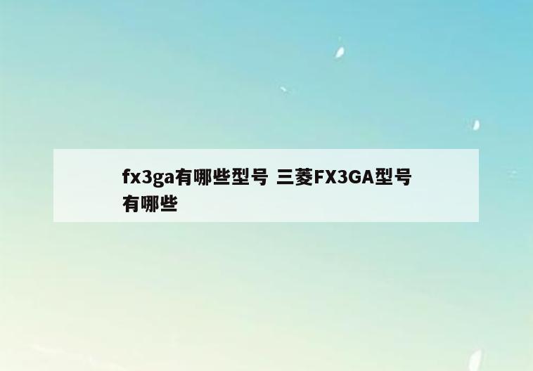 fx3ga有哪些型号 三菱FX3GA型号有哪些