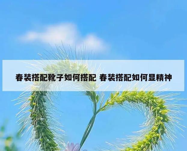 春装搭配靴子如何搭配 春装搭配如何显精神