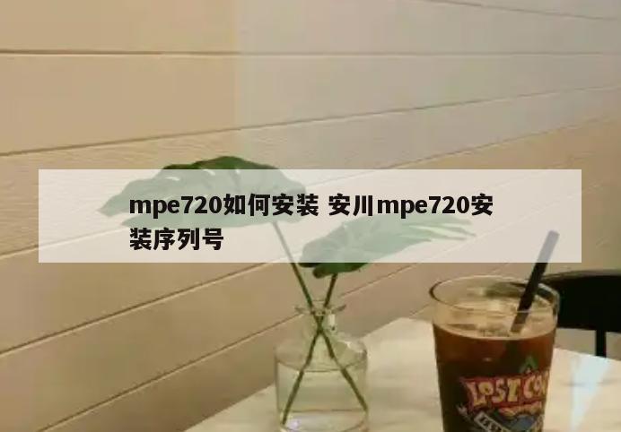 mpe720如何安装 安川mpe720安装序列号