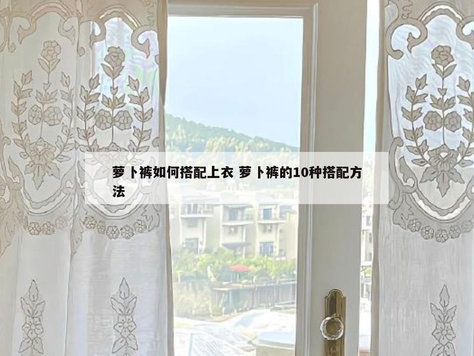 萝卜裤如何搭配上衣 萝卜裤的10种搭配方法