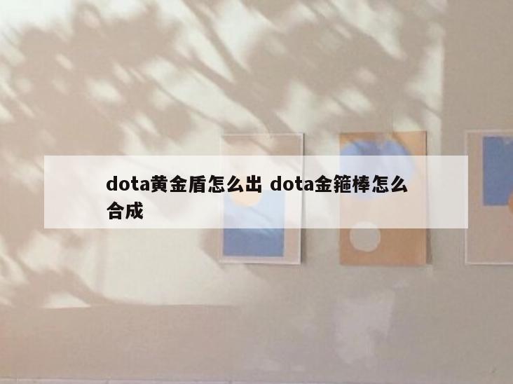 dota黄金盾怎么出 dota金箍棒怎么合成