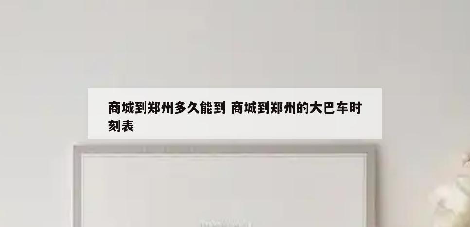商城到郑州多久能到 商城到郑州的大巴车时刻表