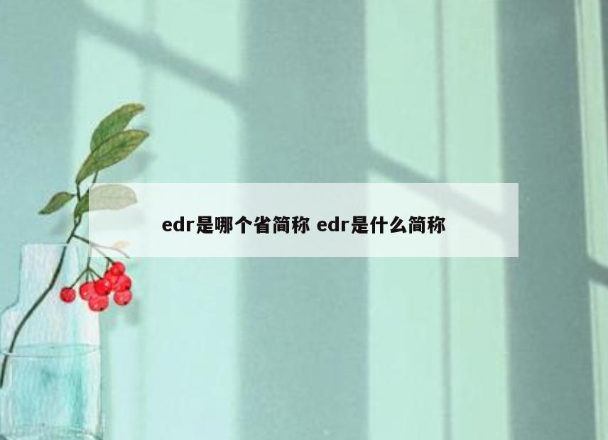 edr是哪个省简称 edr是什么简称