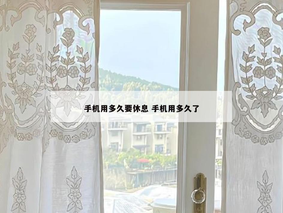 手机用多久要休息 手机用多久了