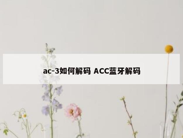 ac-3如何解码 ACC蓝牙解码