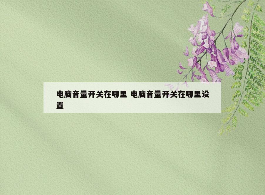电脑音量开关在哪里 电脑音量开关在哪里设置