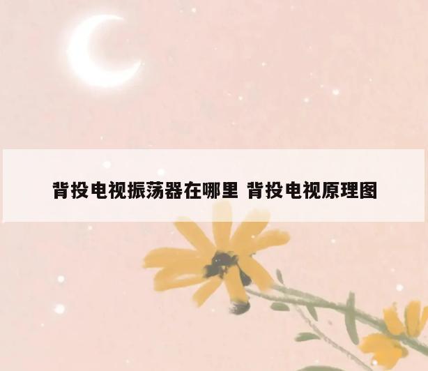 背投电视振荡器在哪里 背投电视原理图
