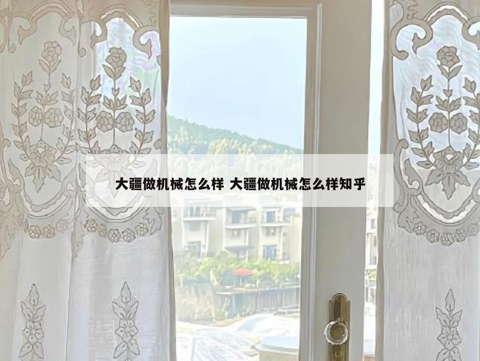 大疆做机械怎么样 大疆做机械怎么样知乎