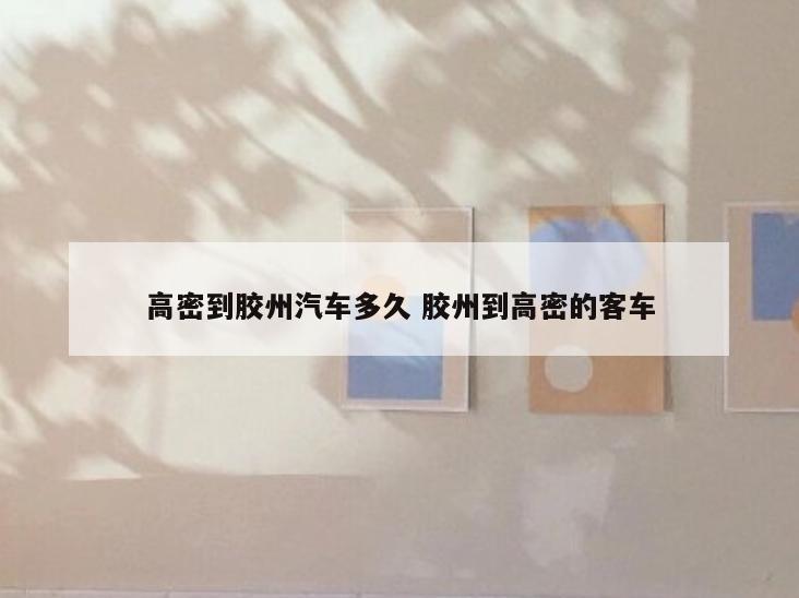 高密到胶州汽车多久 胶州到高密的客车