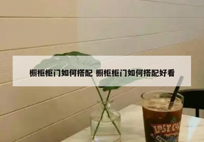 橱柜柜门如何搭配 橱柜柜门如何搭配好看