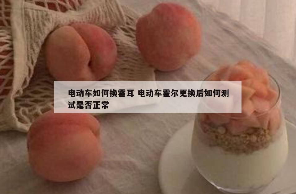 电动车如何换霍耳 电动车霍尔更换后如何测试是否正常