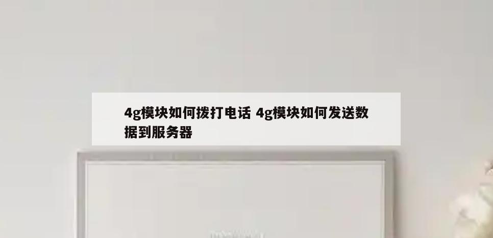 4g模块如何拨打电话 4g模块如何发送数据到服务器