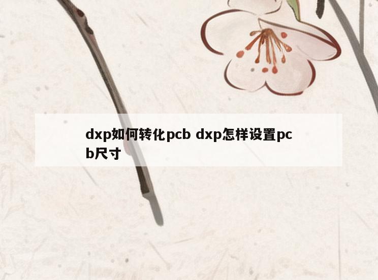 dxp如何转化pcb dxp怎样设置pcb尺寸