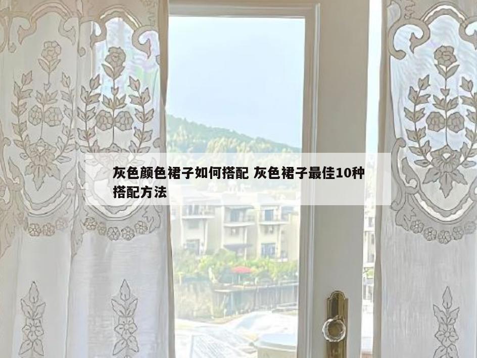灰色颜色裙子如何搭配 灰色裙子最佳10种搭配方法