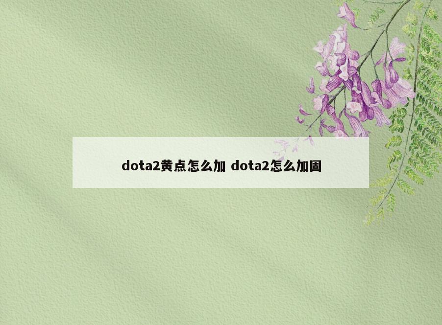 dota2黄点怎么加 dota2怎么加固