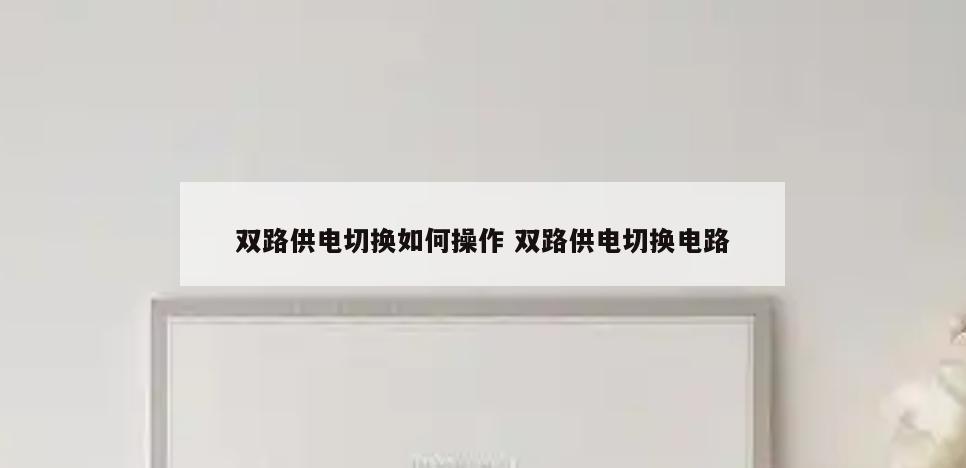 双路供电切换如何操作 双路供电切换电路