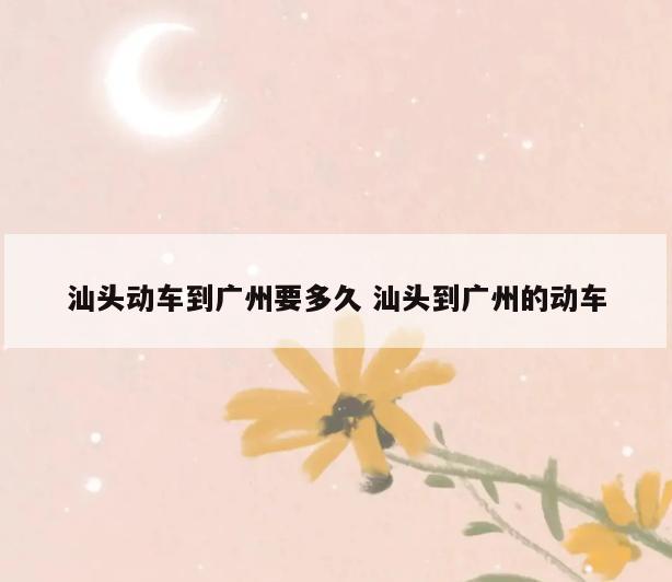 汕头动车到广州要多久 汕头到广州的动车
