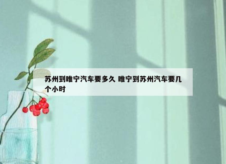 苏州到睢宁汽车要多久 睢宁到苏州汽车要几个小时