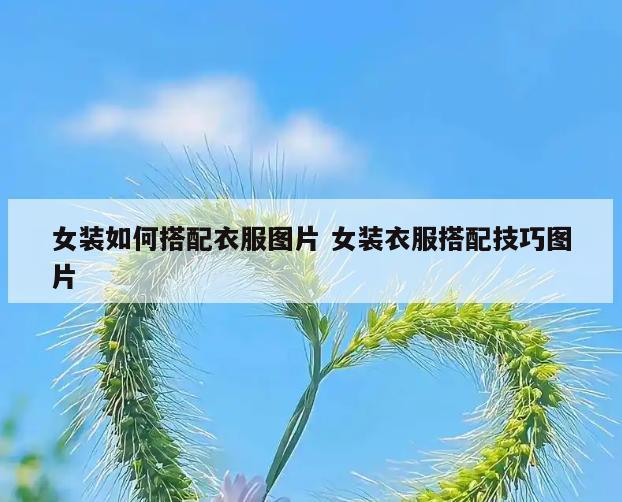 女装如何搭配衣服图片 女装衣服搭配技巧图片