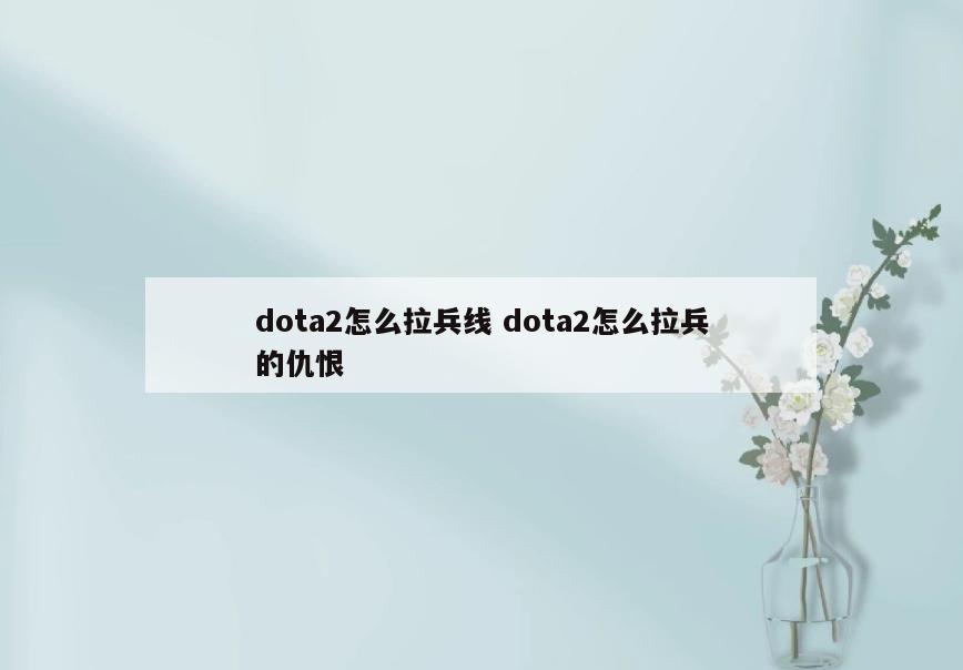 dota2怎么拉兵线 dota2怎么拉兵的仇恨