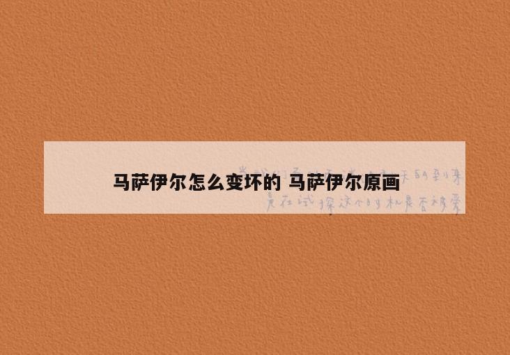 马萨伊尔怎么变坏的 马萨伊尔原画