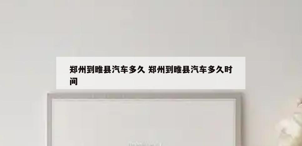 郑州到睢县汽车多久 郑州到睢县汽车多久时间