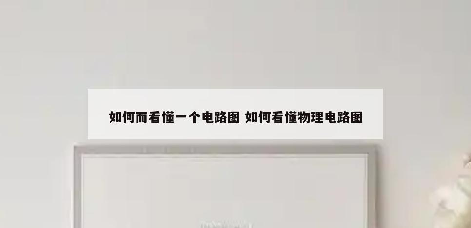 如何而看懂一个电路图 如何看懂物理电路图