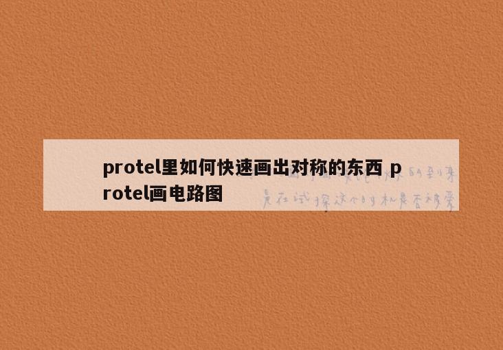 protel里如何快速画出对称的东西 protel画电路图