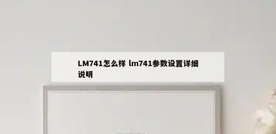 LM741怎么样 lm741参数设置详细说明