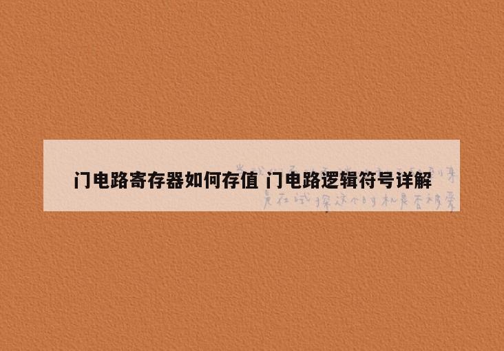 门电路寄存器如何存值 门电路逻辑符号详解