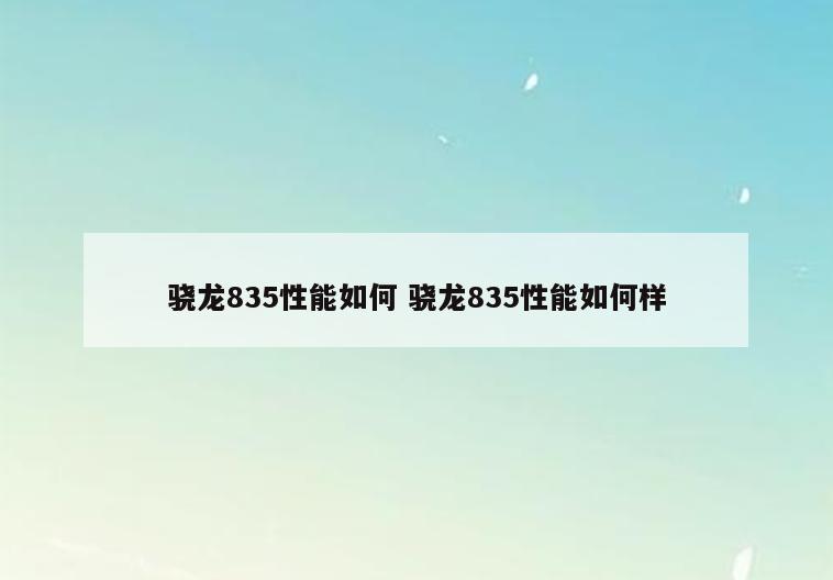 骁龙835性能如何 骁龙835性能如何样