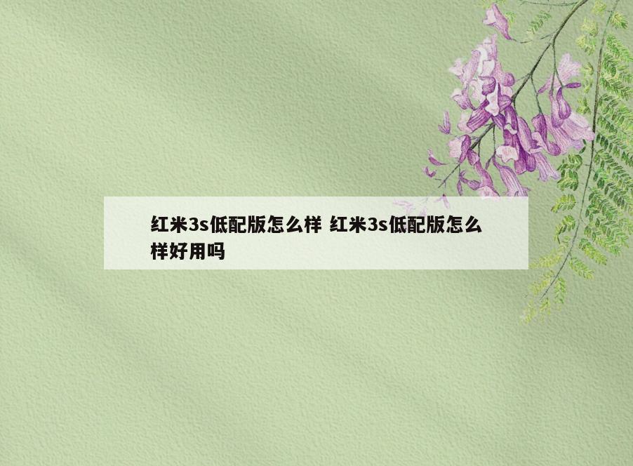 红米3s低配版怎么样 红米3s低配版怎么样好用吗