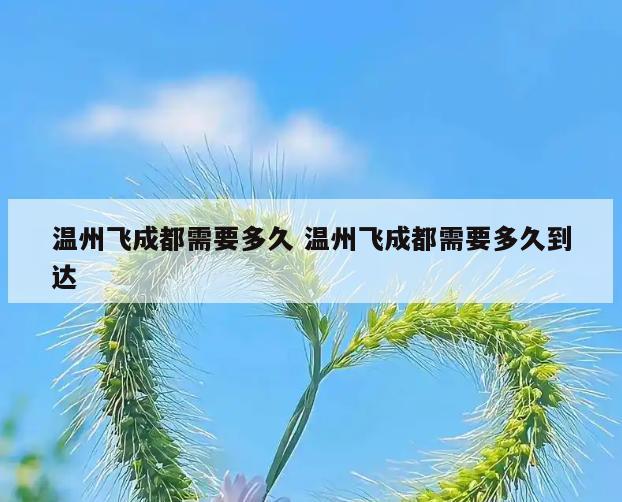 温州飞成都需要多久 温州飞成都需要多久到达