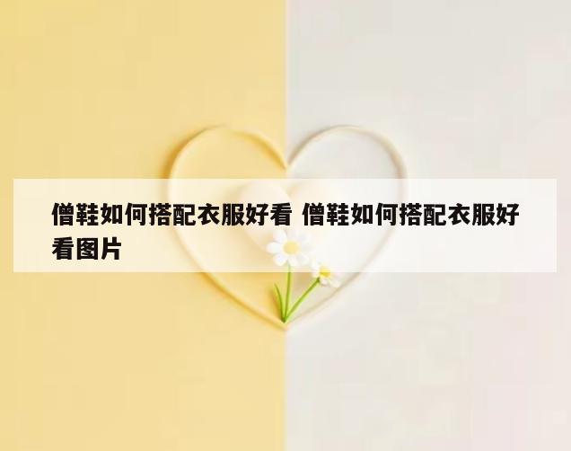 僧鞋如何搭配衣服好看 僧鞋如何搭配衣服好看图片
