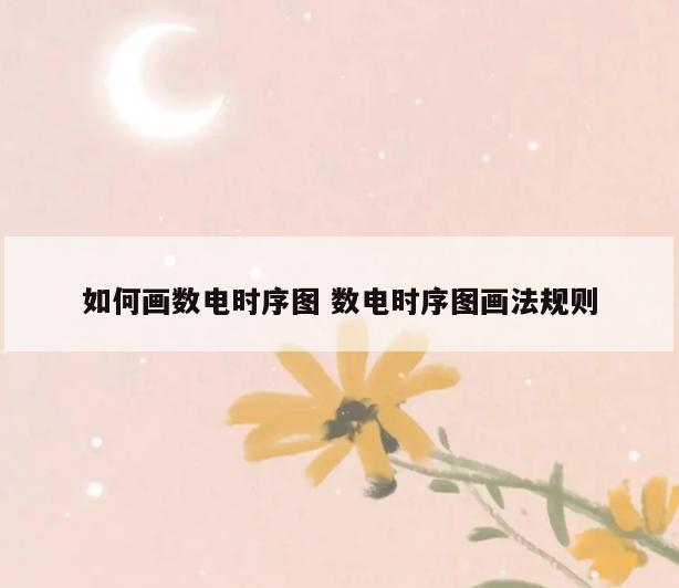 如何画数电时序图 数电时序图画法规则