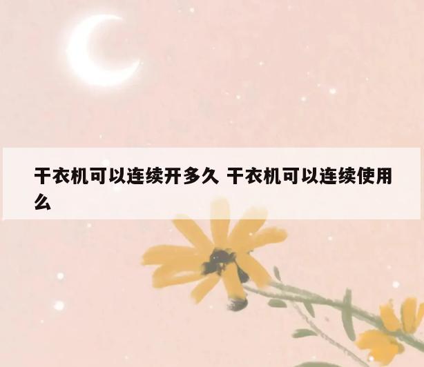 干衣机可以连续开多久 干衣机可以连续使用么