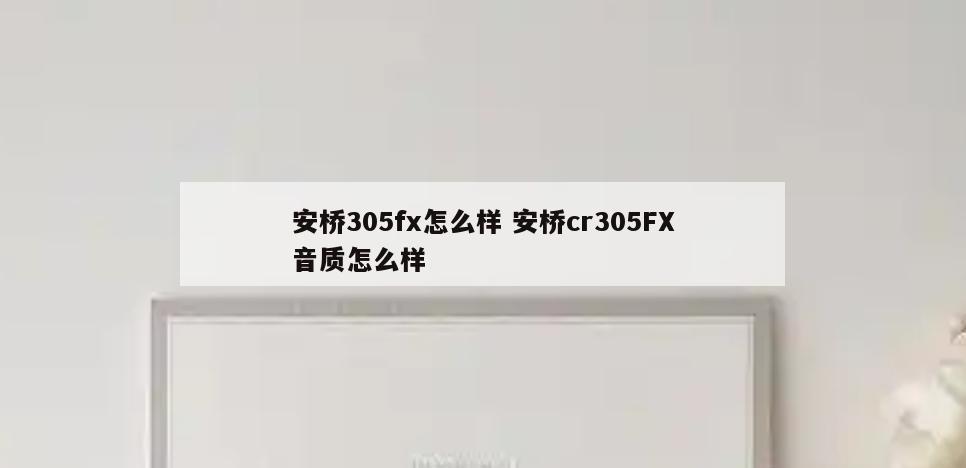安桥305fx怎么样 安桥cr305FX音质怎么样
