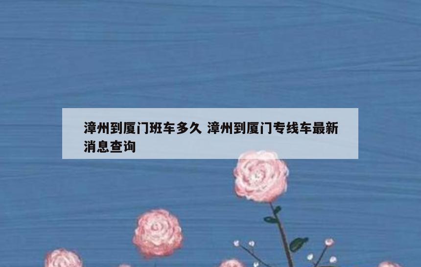 漳州到厦门班车多久 漳州到厦门专线车最新消息查询